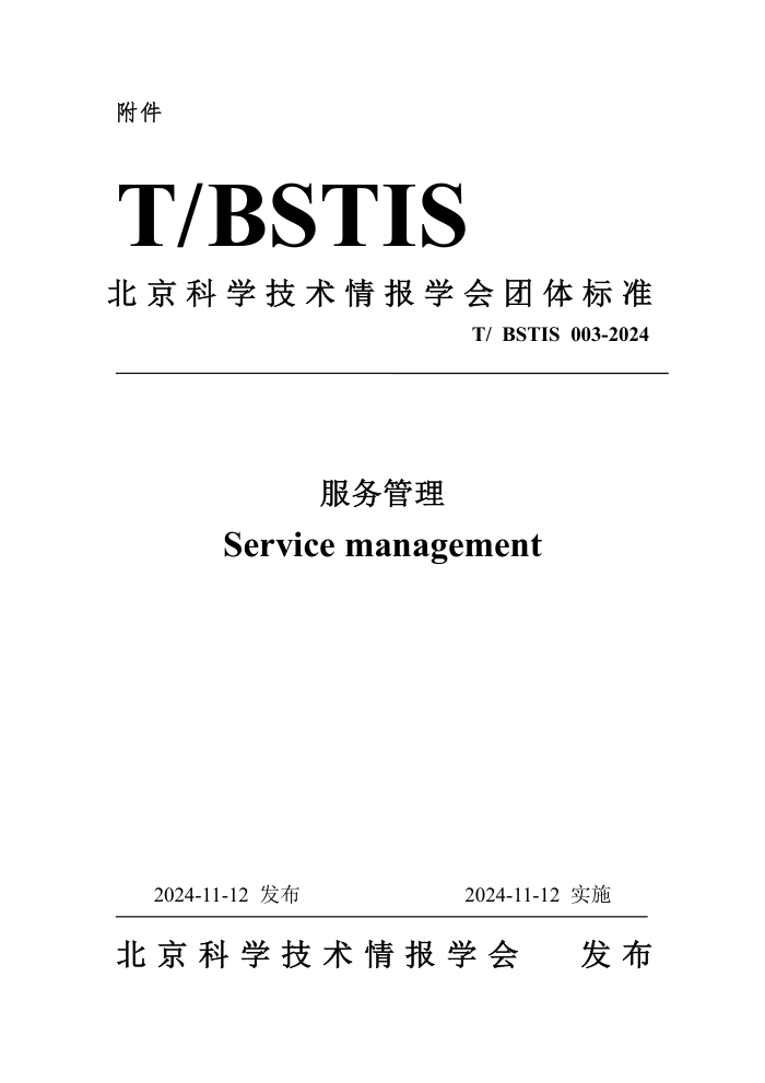T/BSTIS 003-2024 