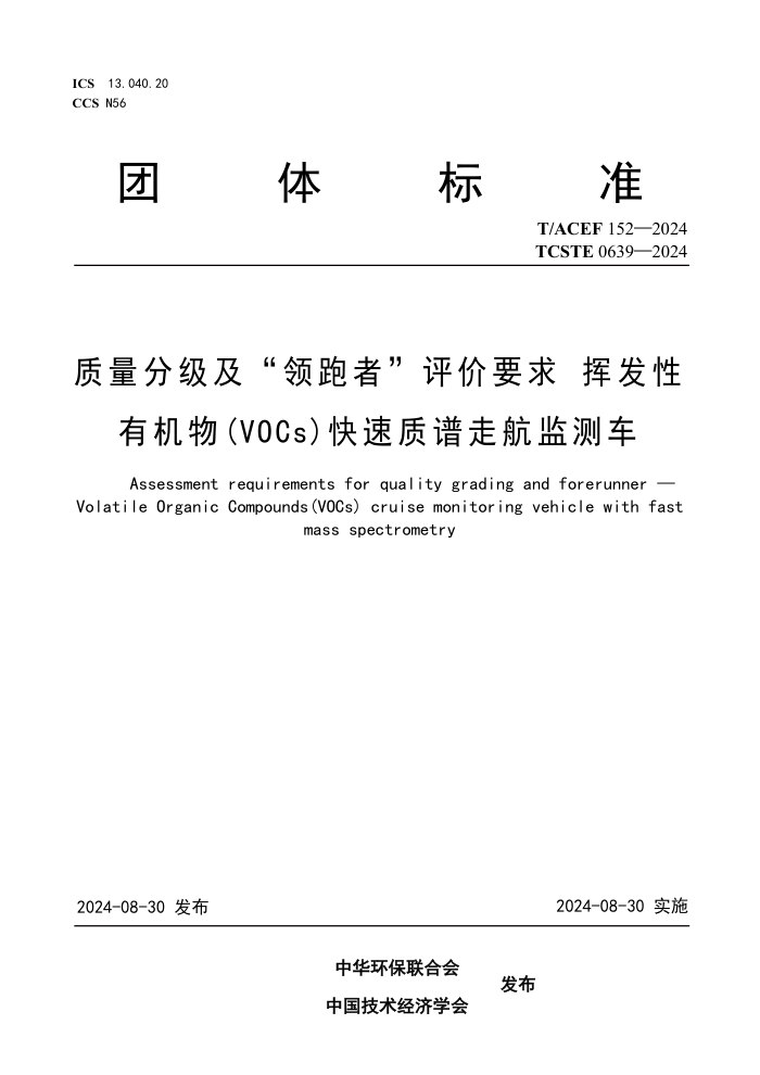 T/ACEF 152-2024 T/CSTE 0639-2024 ּ ߡ Ҫӷл(VOCs)ߺ⳵