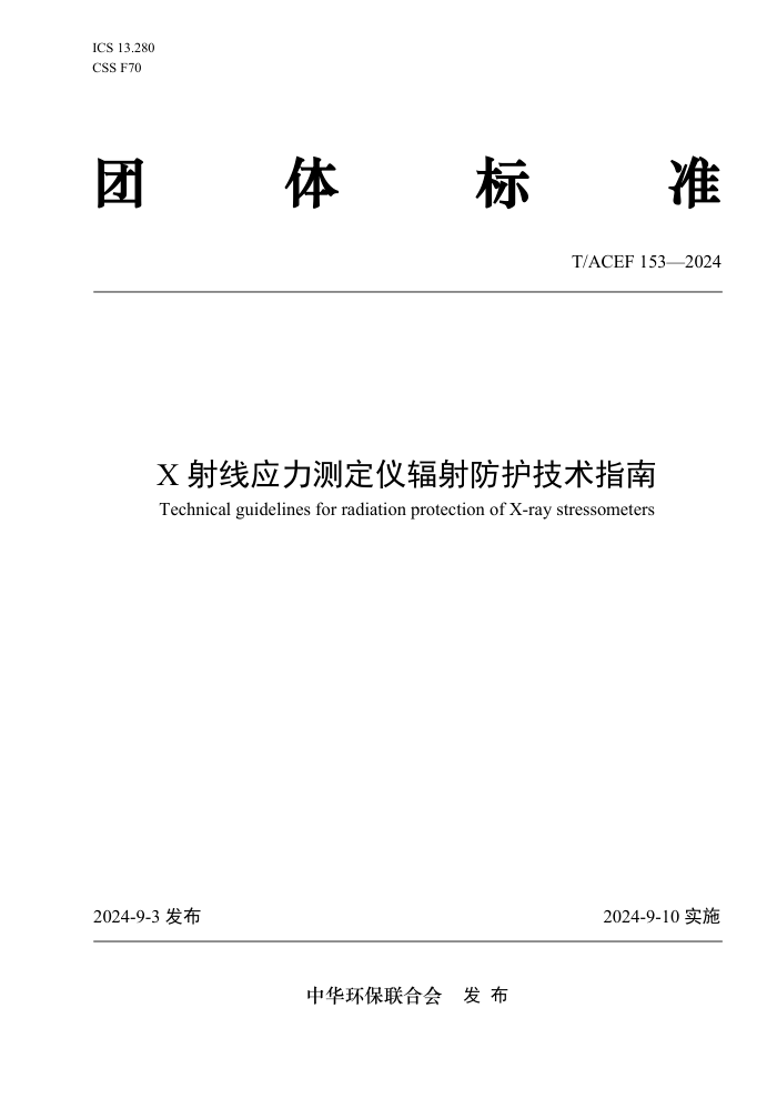 T/ACEF 153-2024 XӦⶨǷָ