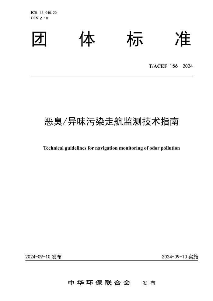 T/ACEF 156-2024  ζȾߺ⼼ָ
