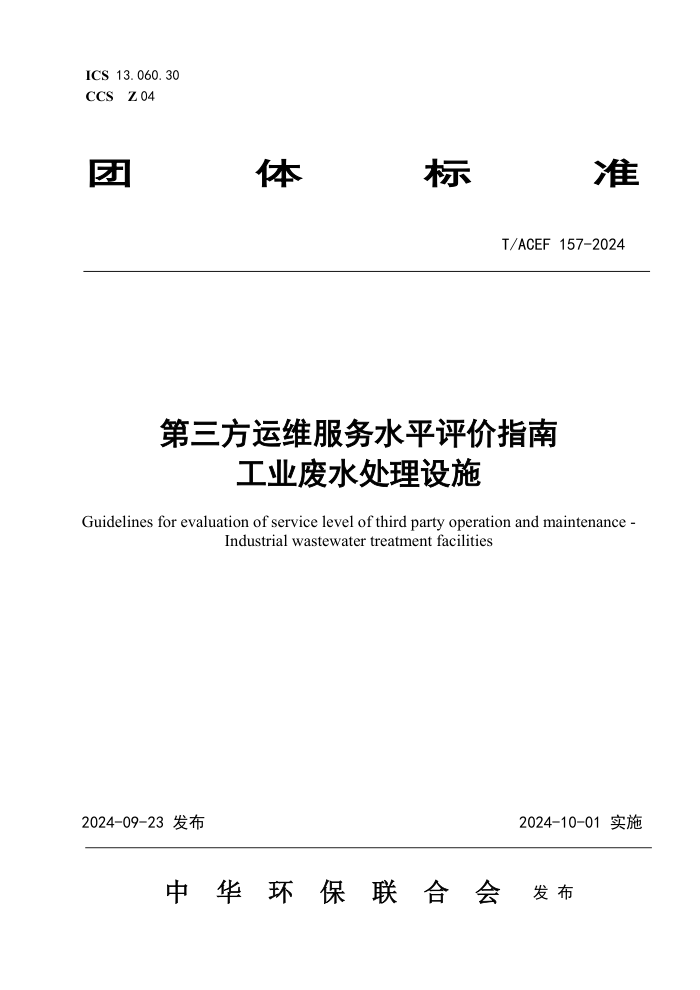 T/ACEF 157-2024 άˮƽָϹҵˮʩ