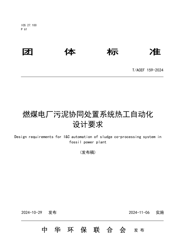 T/ACEF 159-2024 ȼú糧ЭͬϵͳȹԶҪ