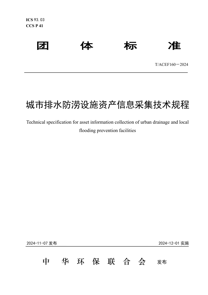 T/ACEF 160-2024 ˮʩʲϢɼ