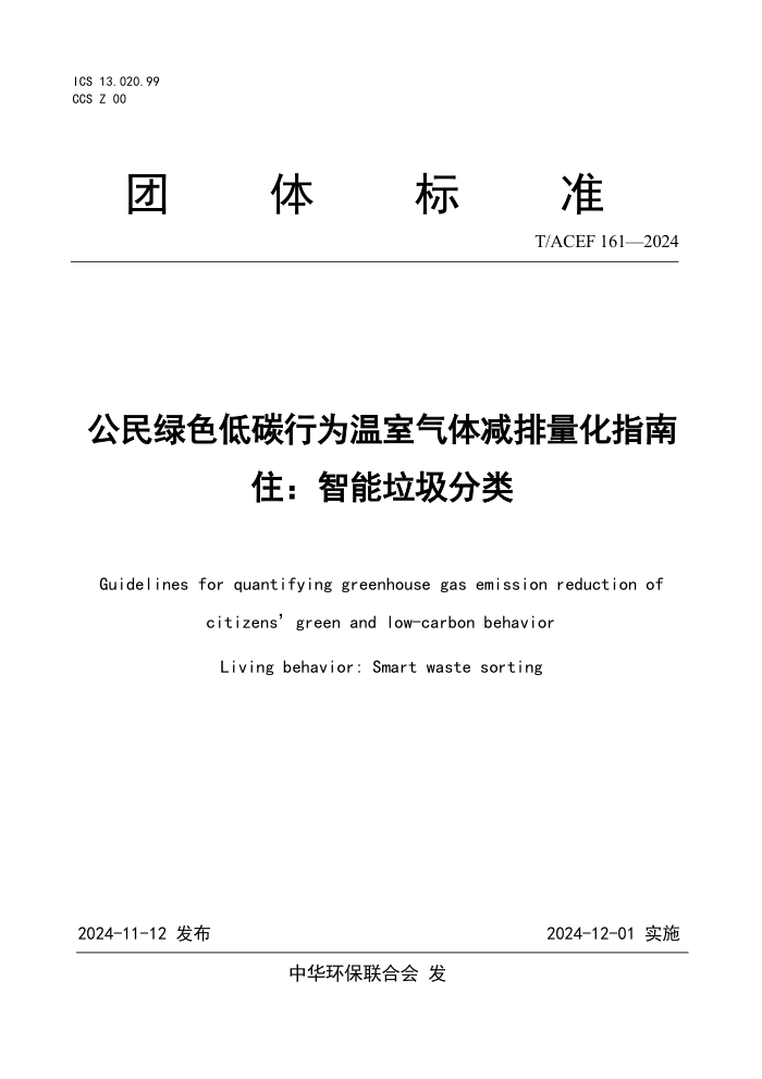 T/ACEF 161-2024 ɫ̼Ϊָס