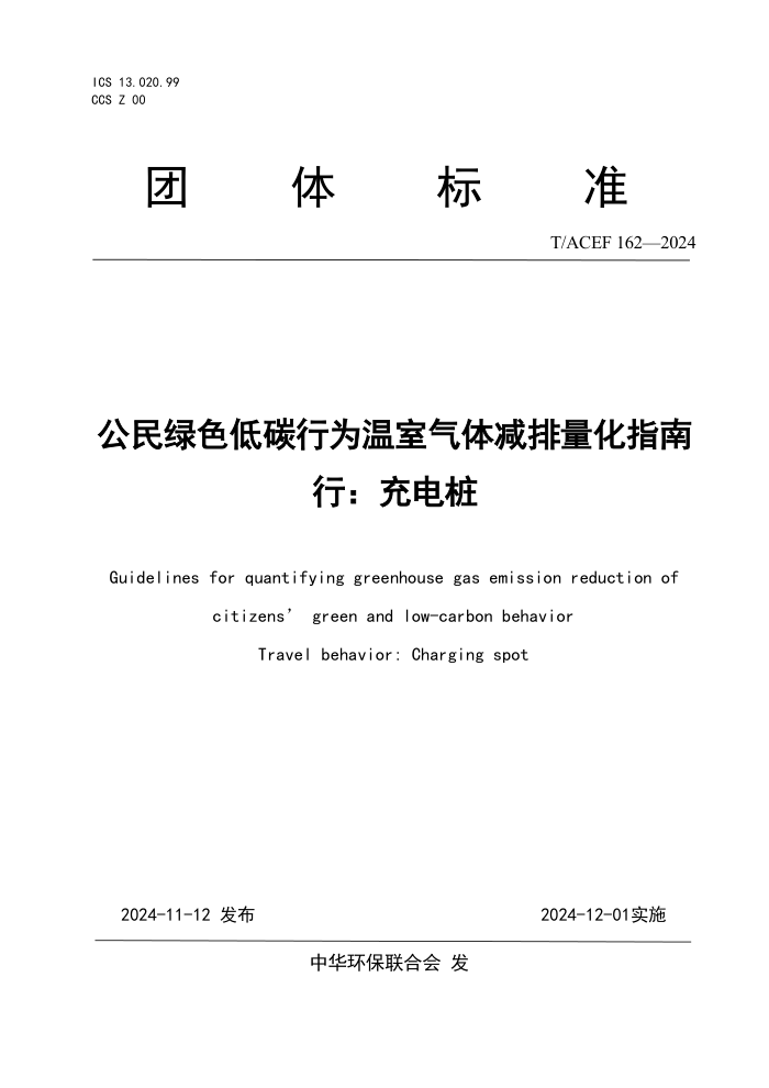T/ACEF 162-2024 ɫ̼ΪָУ׮