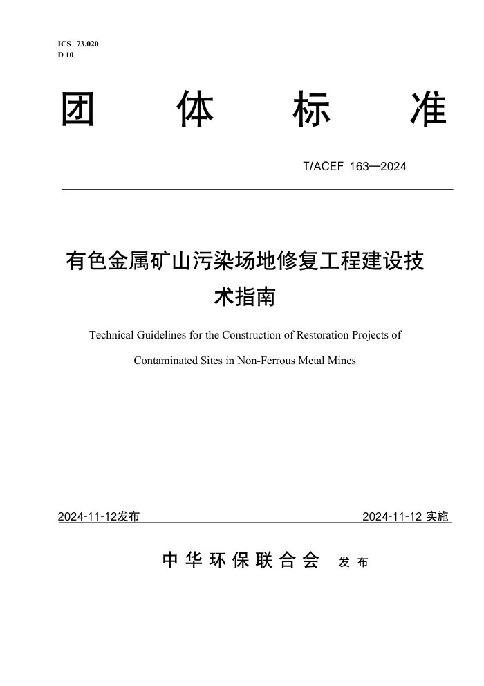T/ACEF 163-2024 ɫɽȾ޸̽輼ָ