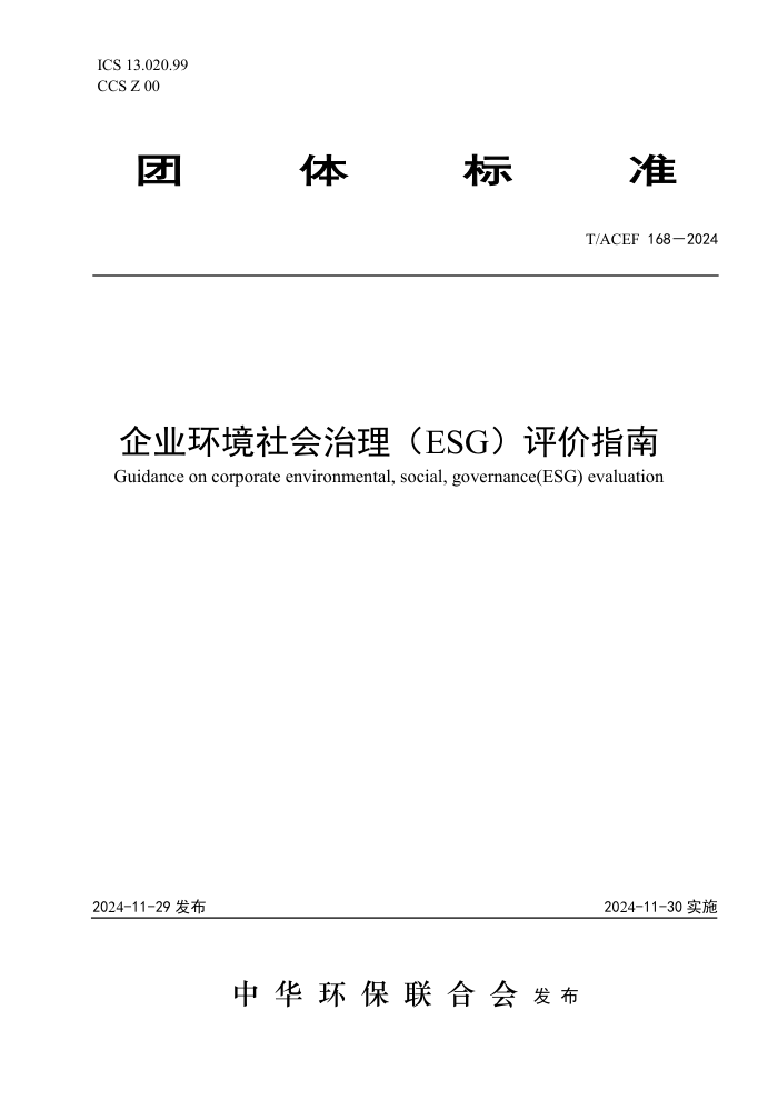 T/ACEF 168-2024 ҵESGָ