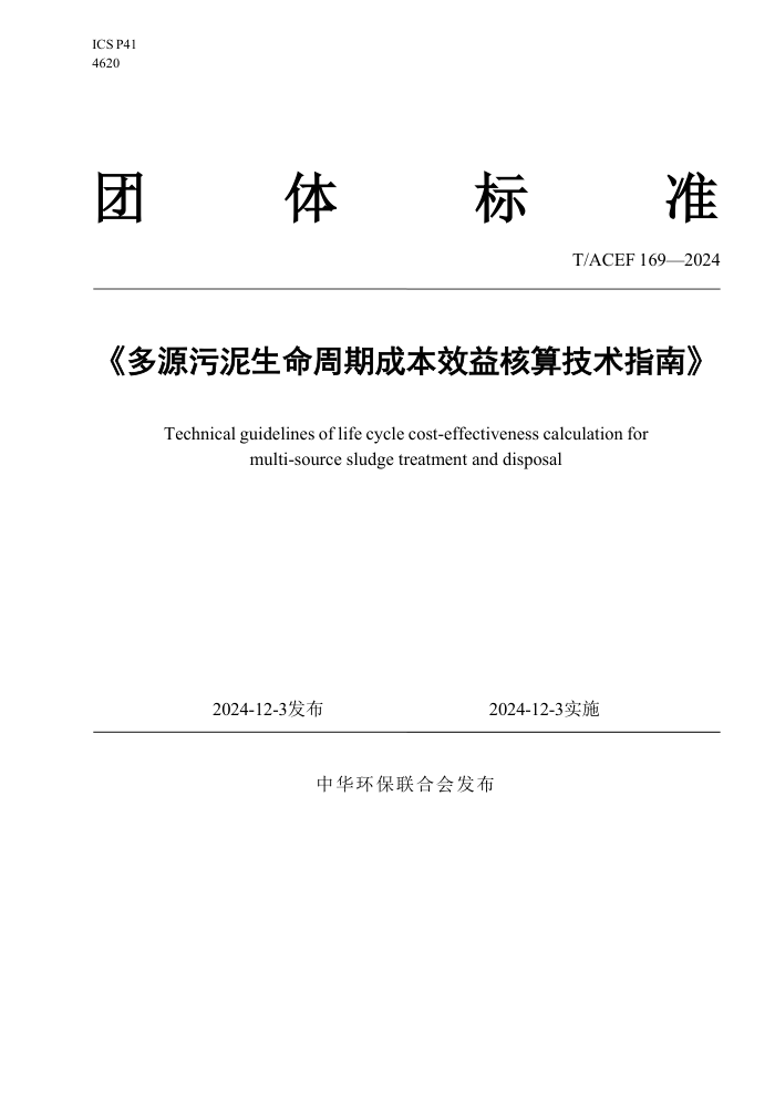 T/ACEF 169-2024 ԴڳɱЧ㼼ָ