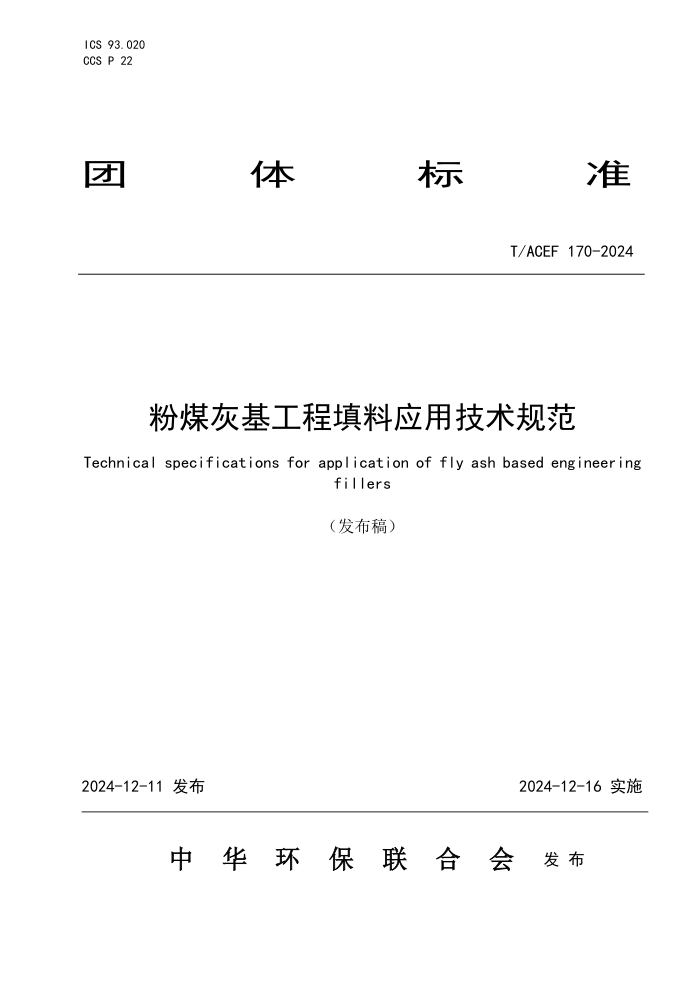 T/ACEF 170-2024 úһӦü淶