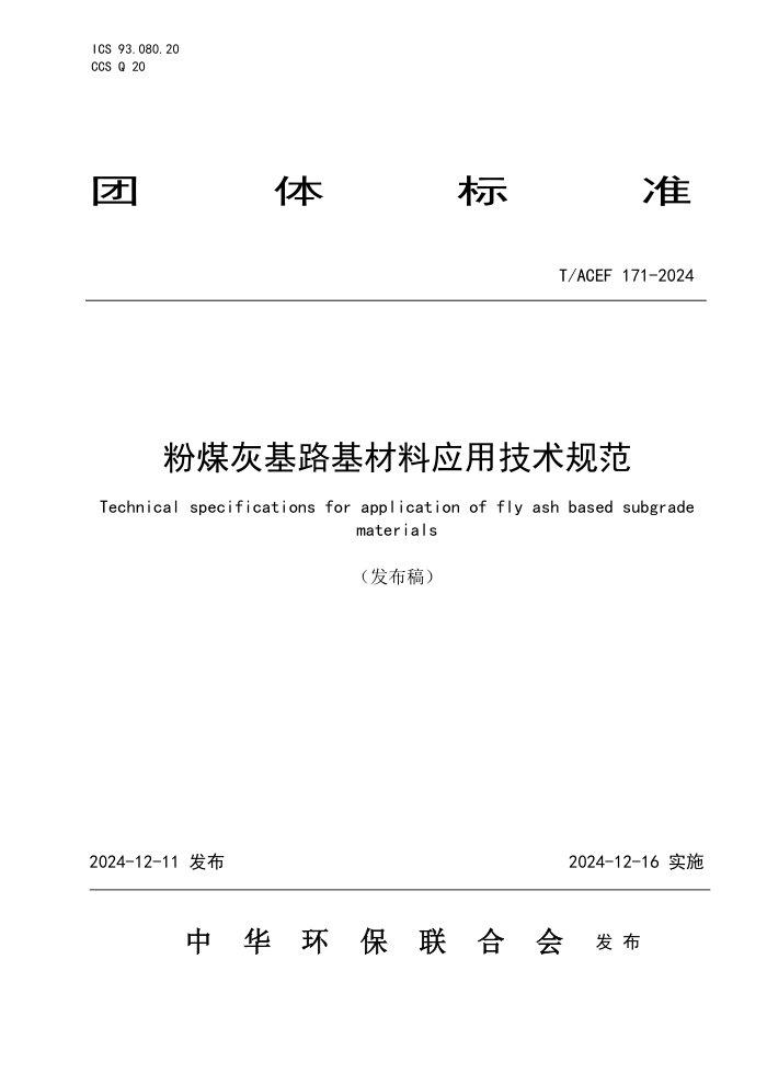 T/ACEF 171-2024 úһ·Ӧü淶