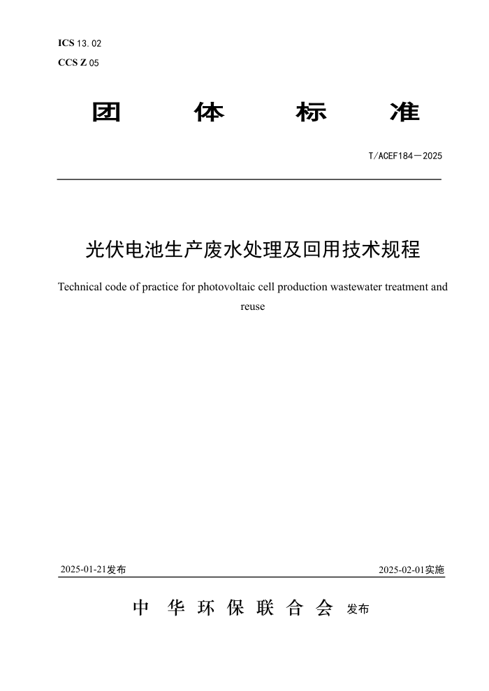 T/ACEF 184-2025 ˮü