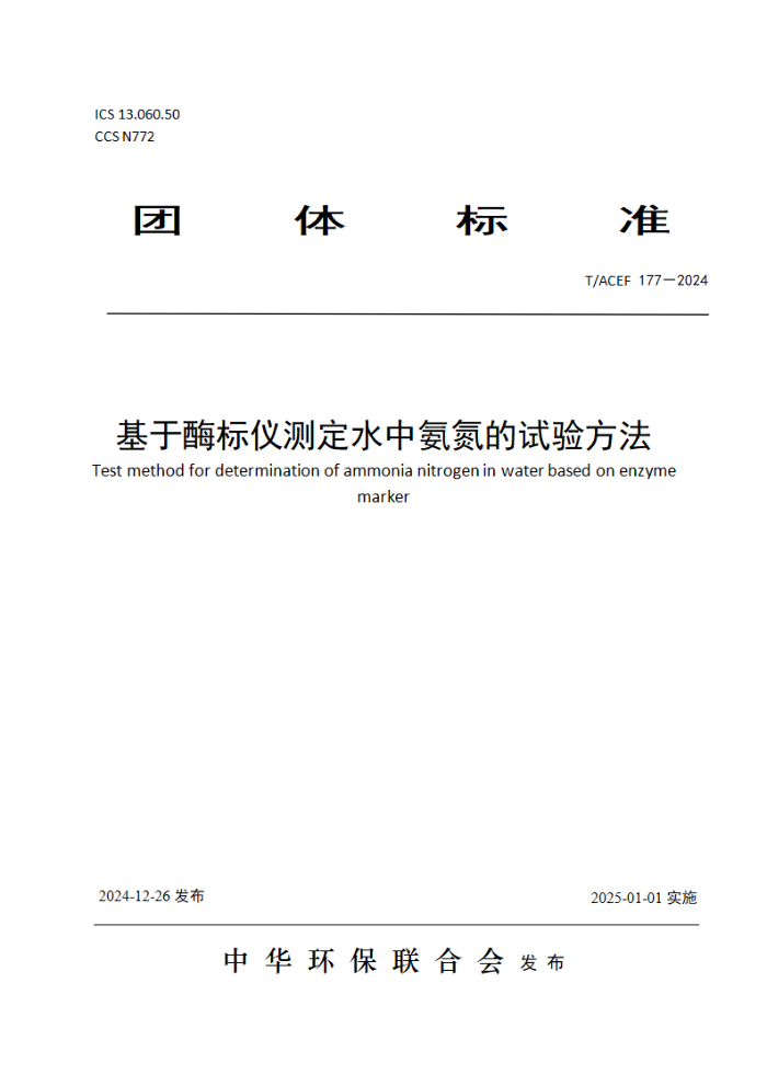 T/ACEF 177-2024 øǲⶨˮа鷽