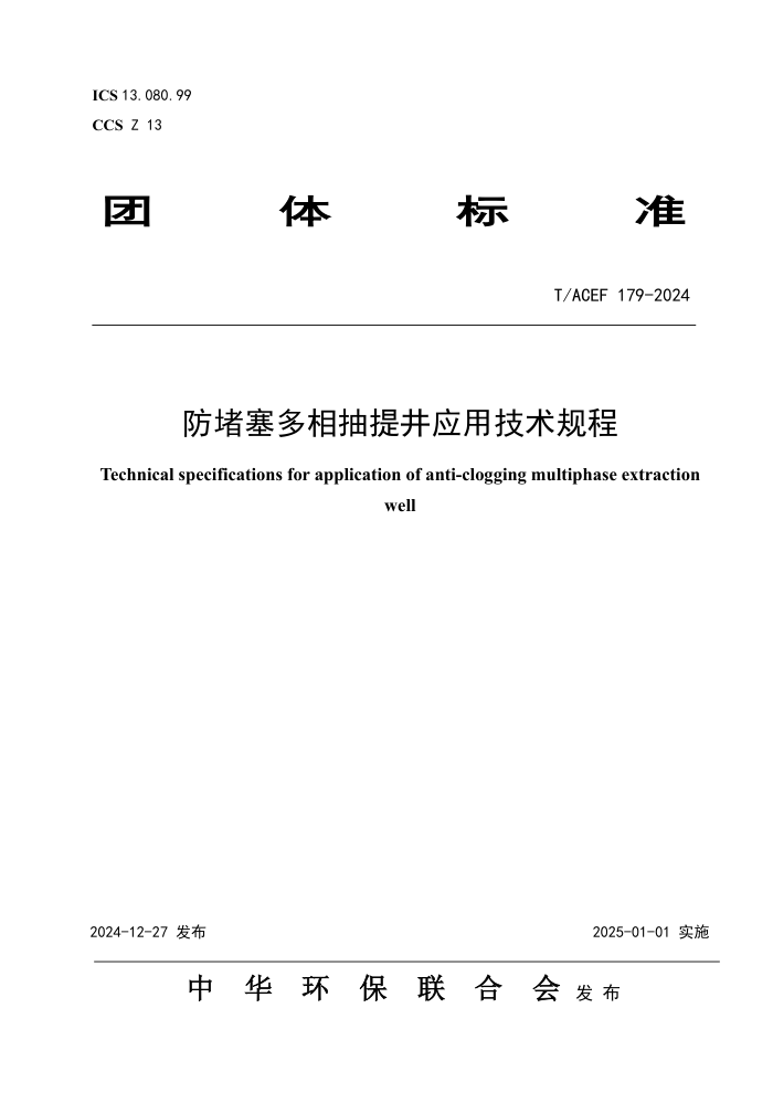 T/ACEF 179-2024 ᾮӦü