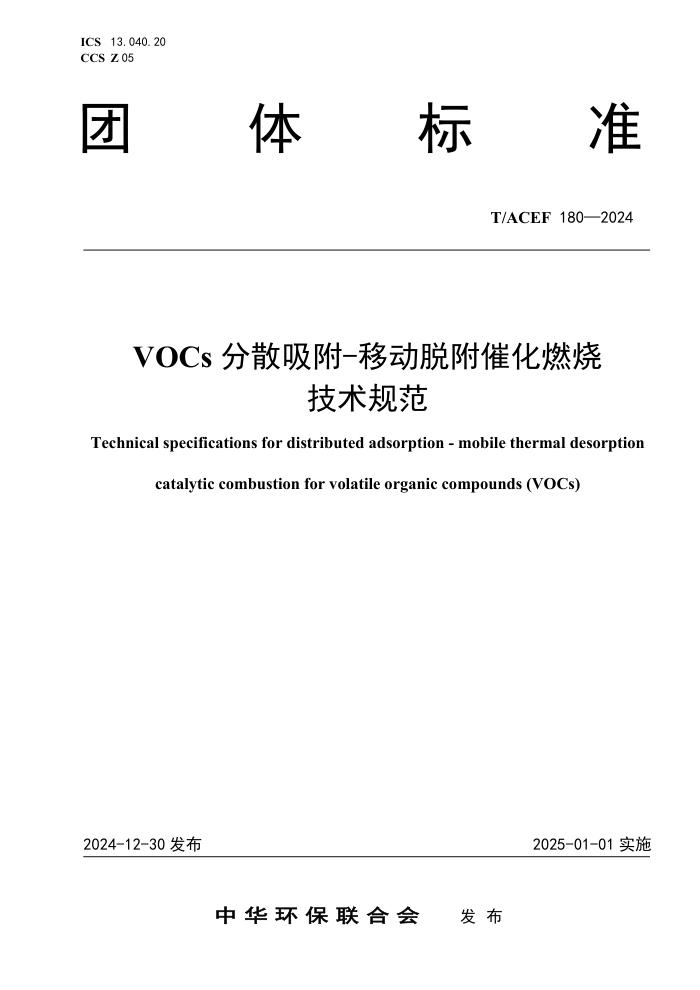 T/ACEF 180-2024 VOCs ɢ-ƶѸ߻ȼռ淶