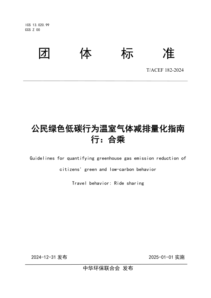 T/ACEF 182-2024 ɫ̼ΪָУϳ