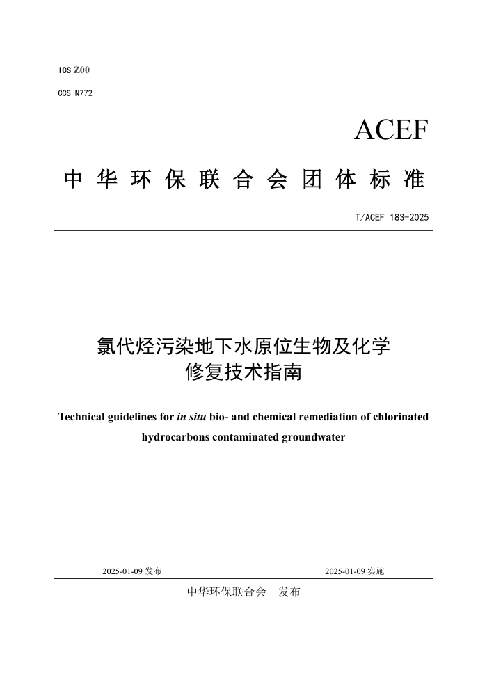 T/ACEF 183-2025 ȴȾˮԭλＰѧ޸ָ