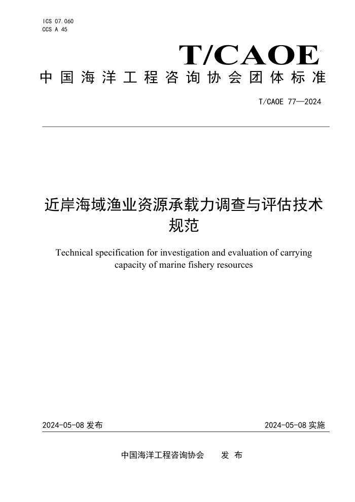 T/CAOE 77-2024 ����������ҵ��Դ���������������������淶