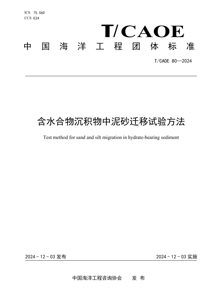 T/CAOE 80-2024 ��ˮ�������������ɰǨ�����鷽��