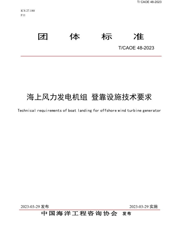 T/CAOE 48-2023 ���Ϸ����������ǿ���ʩ����Ҫ��