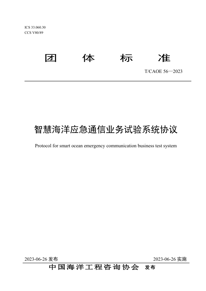 T/CAOE 56-2023 �ǻۺ���Ӧ��ͨ��ҵ������ϵͳЭ��