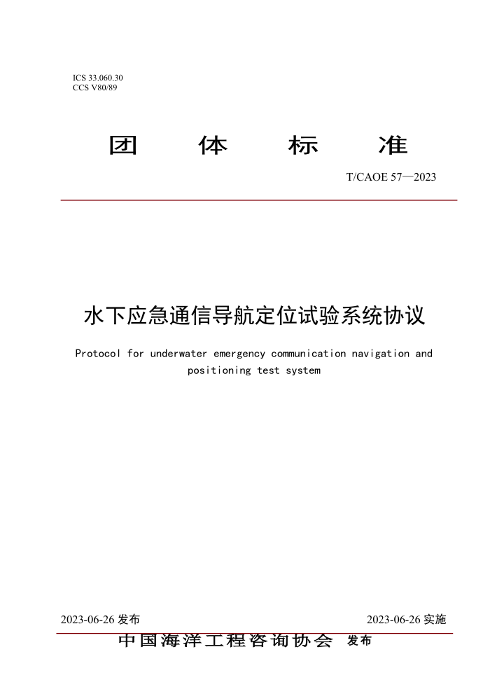 T/CAOE 57-2023 ˮ��Ӧ��ͨ�ŵ�����λ����ϵͳЭ��