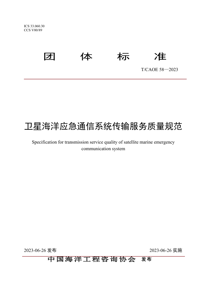 T/CAOE 58-2023 ���Ǻ���Ӧ��ͨ��ϵͳ������������淶