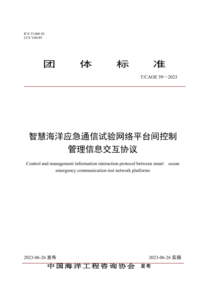 T/CAOE 59-2023 �ǻۺ���Ӧ��ͨ����������ƽ̨����ƹ�����Ϣ����Э��