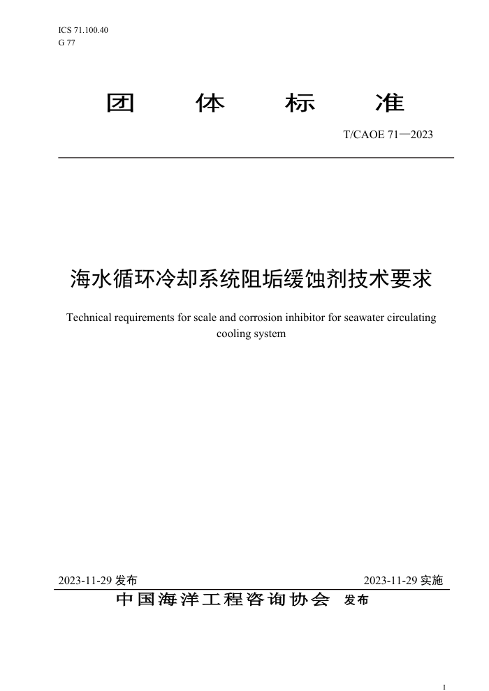 T/CAOE 71-2023 ��ˮѭ����ȴϵͳ�蹸��ʴ������Ҫ��