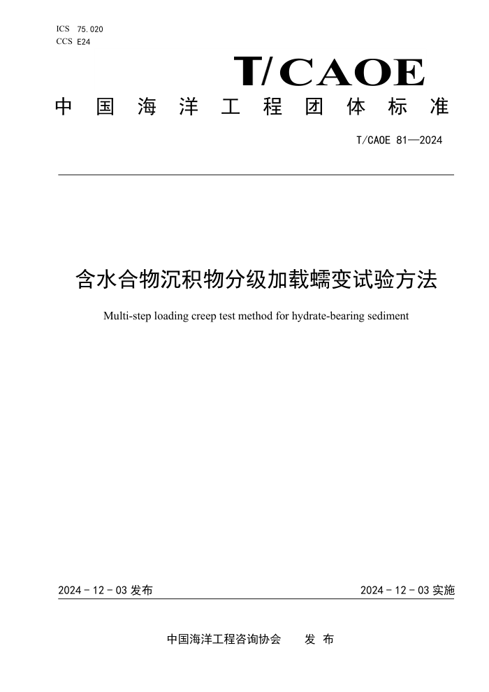 T/CAOE 81-2024 ��ˮ���������ּ�����������鷽��
