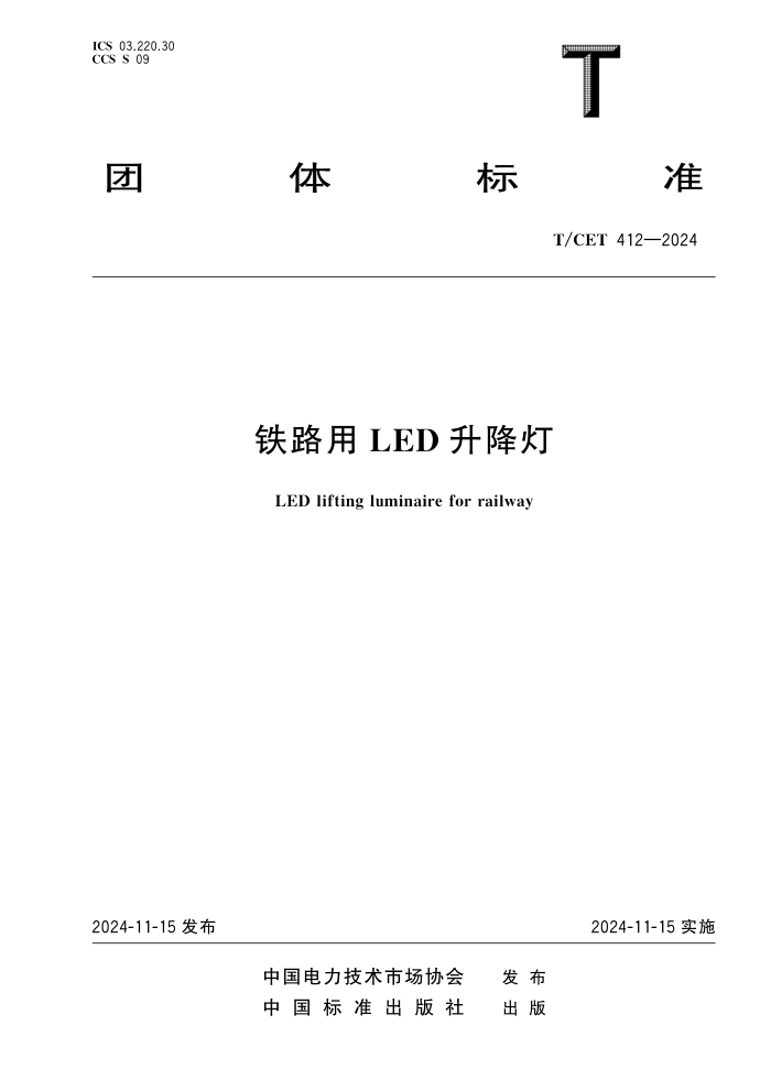 T/CET 412-2024 ·LED