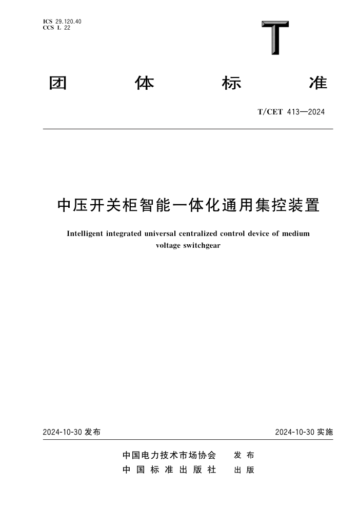 T/CET 413-2024 ѹعһ廯ͨüװ