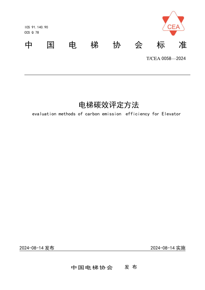 T/CEA 0058-2024 ����̼Ч��������