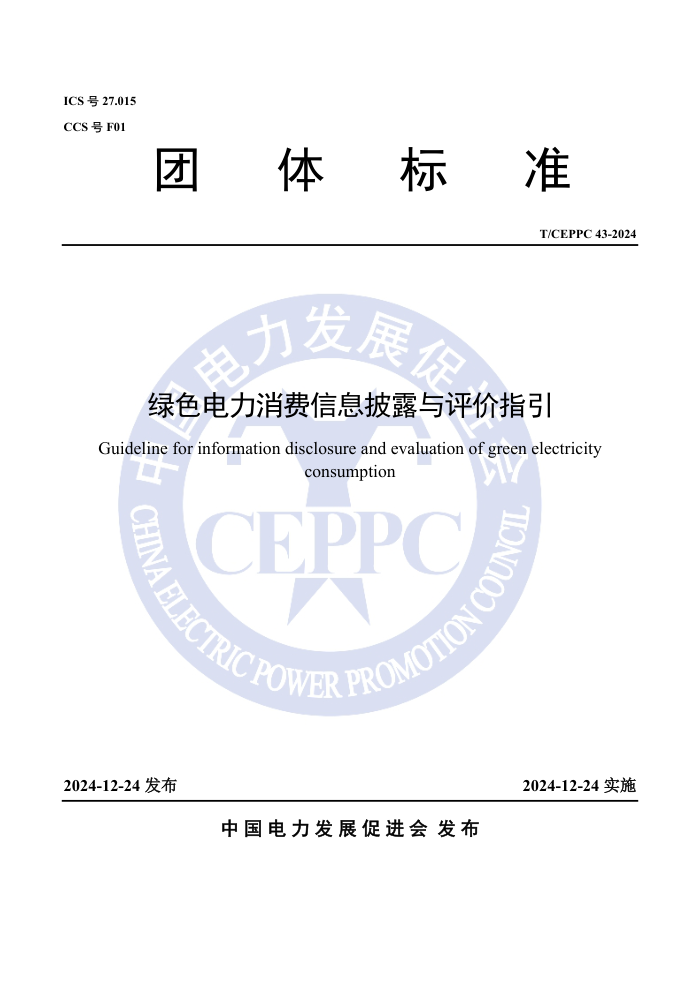 T/CEPPC 43-2024 ɫϢ¶ָ