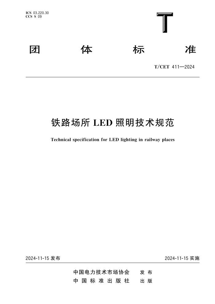 T/CET 411-2024 ·LED 淶