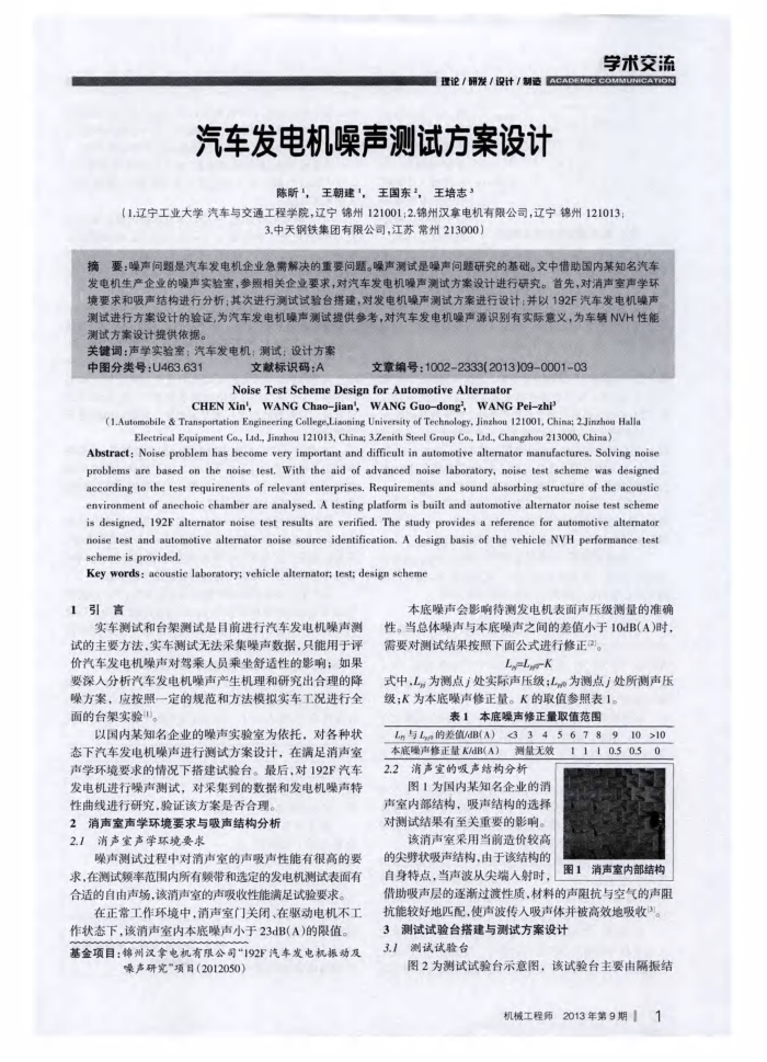 汽车发电机噪声测试方案设计