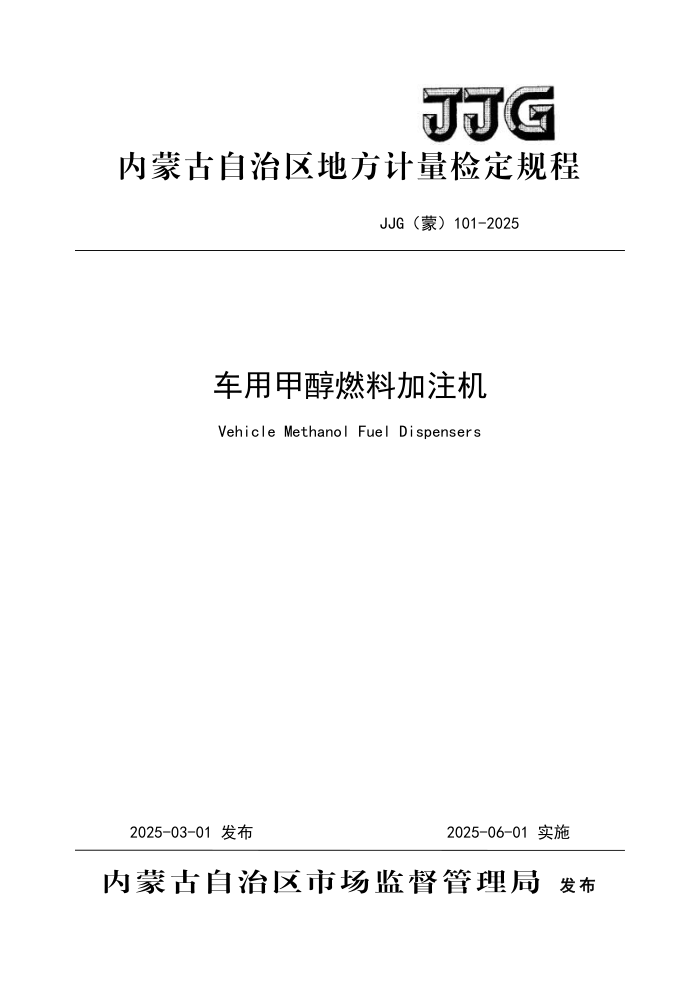 JJG() 101-2025 ü״ȼϼע춨