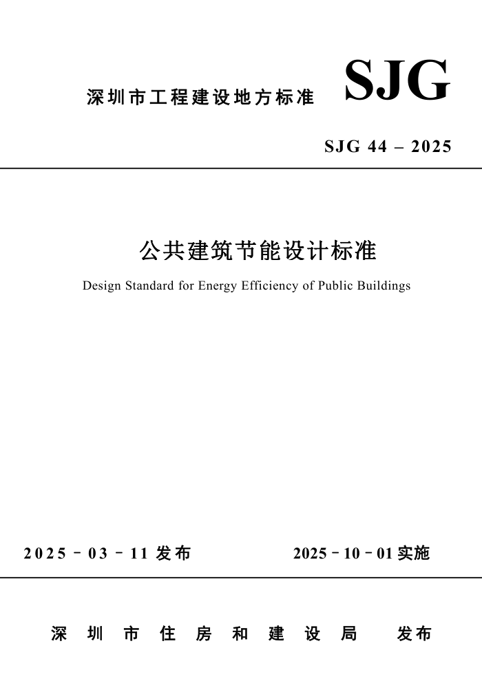 SJG 44-2025 Ʊ׼