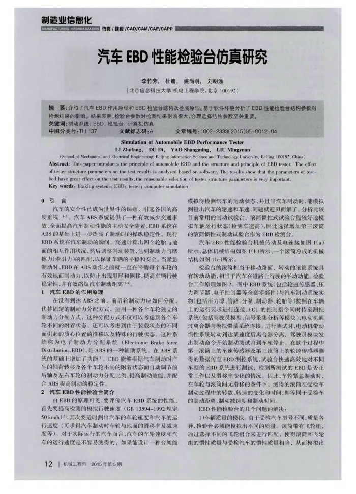汽车EBD性能检验台仿真研究