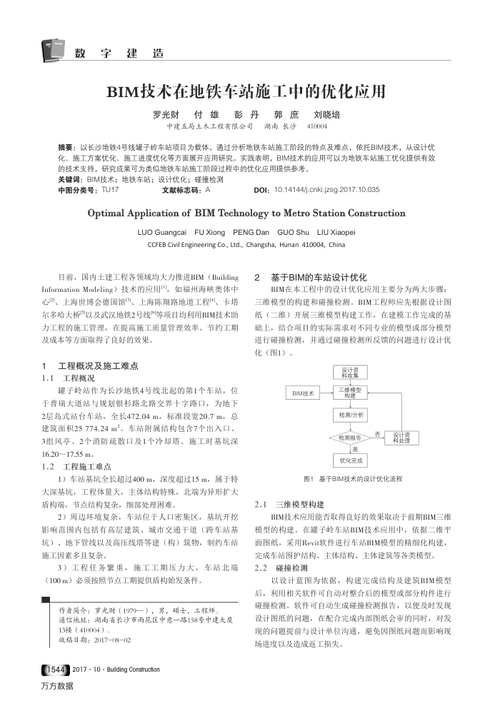 BIM技术在地铁车站施工中的优化应用