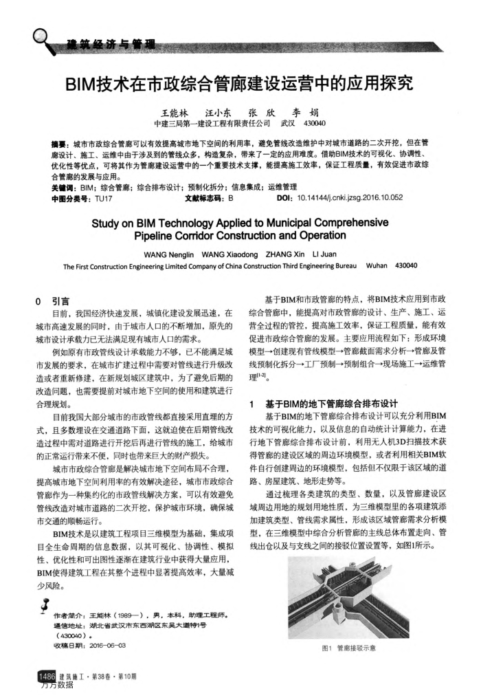 BIM技术在市政综合管廊建设运营中的应用探究