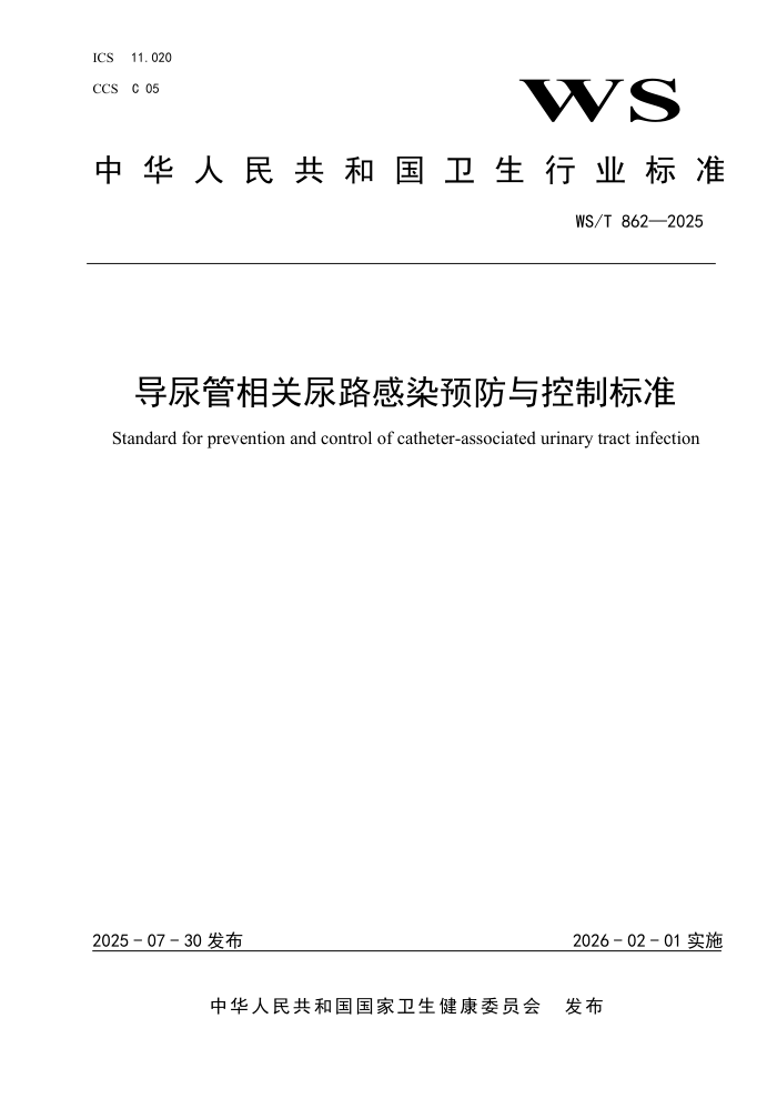 WS/T 862-2025 ����������·��ȾԤ������Ʊ�׼