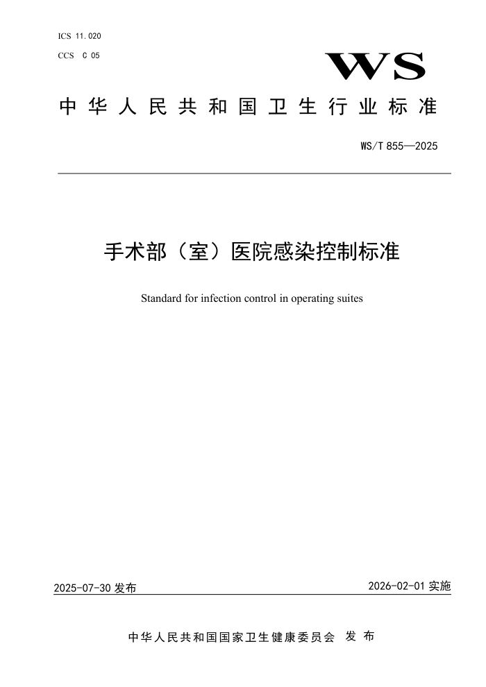 WS/T 855-2025 ���������ң�ҽԺ��Ⱦ���Ʊ�׼