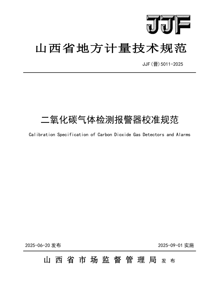 JJF(��) 5011-2025 ������̼�����ⱨ����У׼�淶