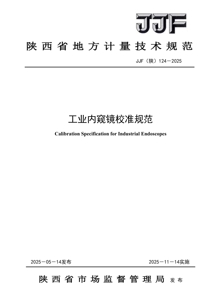 JJF(��) 124-2025 ��ҵ�ڿ���У׼�淶