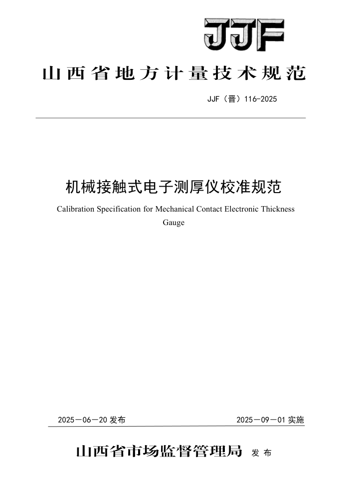 JJF(��) 116-2025 ��е�Ӵ�ʽ���Ӳ����У׼�淶