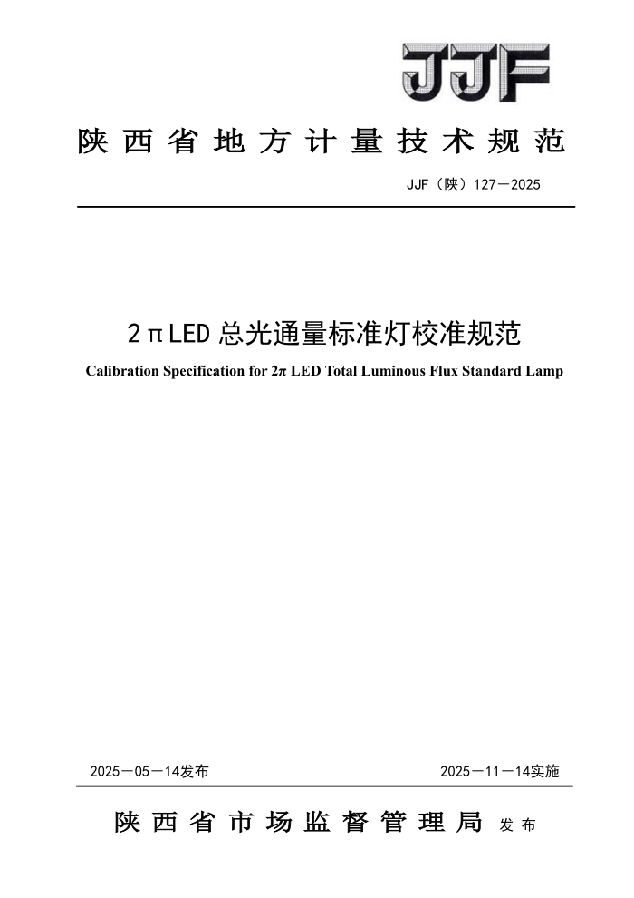 JJF(��) 127-2025 2��LED �ܹ�ͨ����׼��У׼�淶