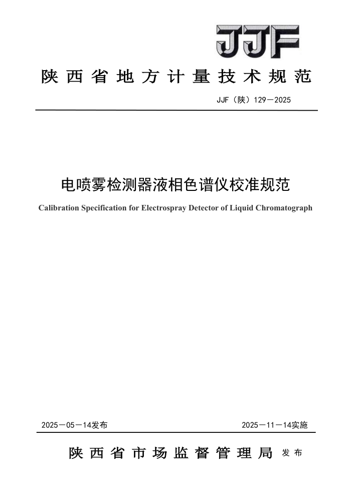 JJF(��) 129-2025 �����������Һ��ɫ����У׼�淶