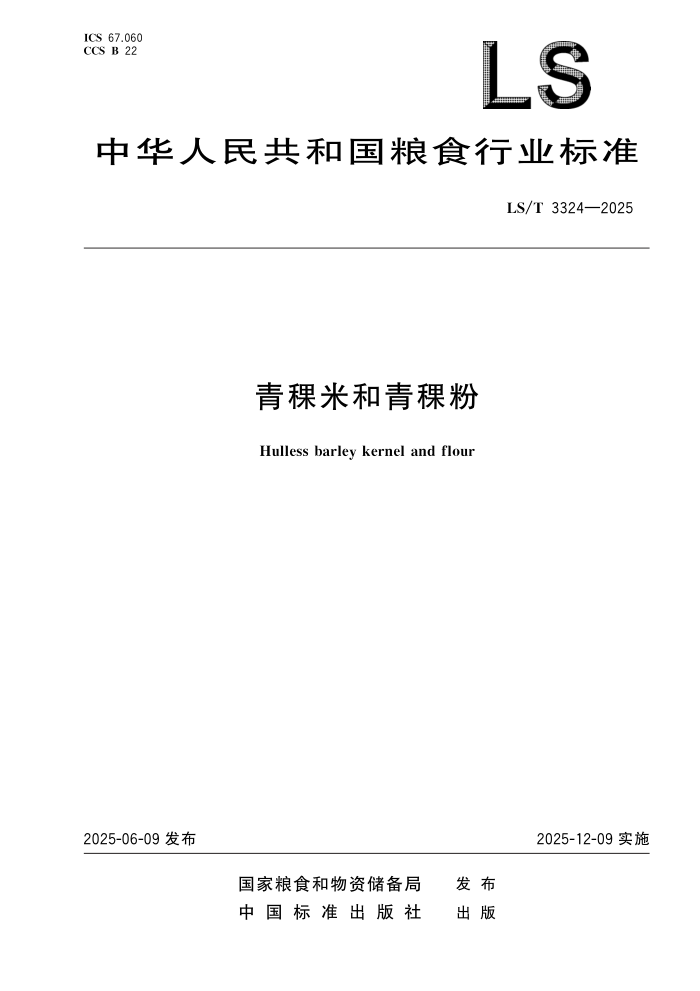 LS/T 3324-2025 �����׺�������
