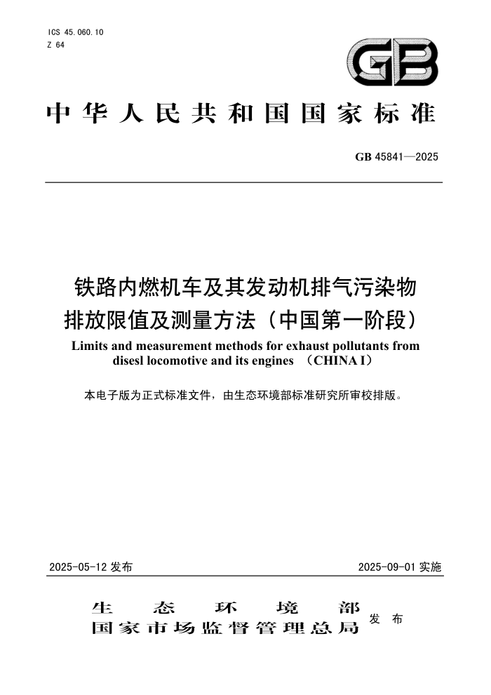 GB 45841-2025 ��·��ȼ�������䷢����������Ⱦ���ŷ���ֵ�������������й���һ�׶Σ�