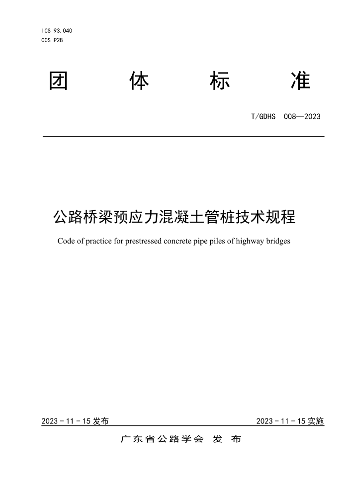 T/GDHS 008-2023 ·ԤӦ׮